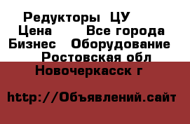 Редукторы 1ЦУ-160 › Цена ­ 1 - Все города Бизнес » Оборудование   . Ростовская обл.,Новочеркасск г.